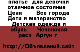  платье  для девочки отличное состояние › Цена ­ 8 - Все города Дети и материнство » Детская одежда и обувь   . Чеченская респ.,Аргун г.